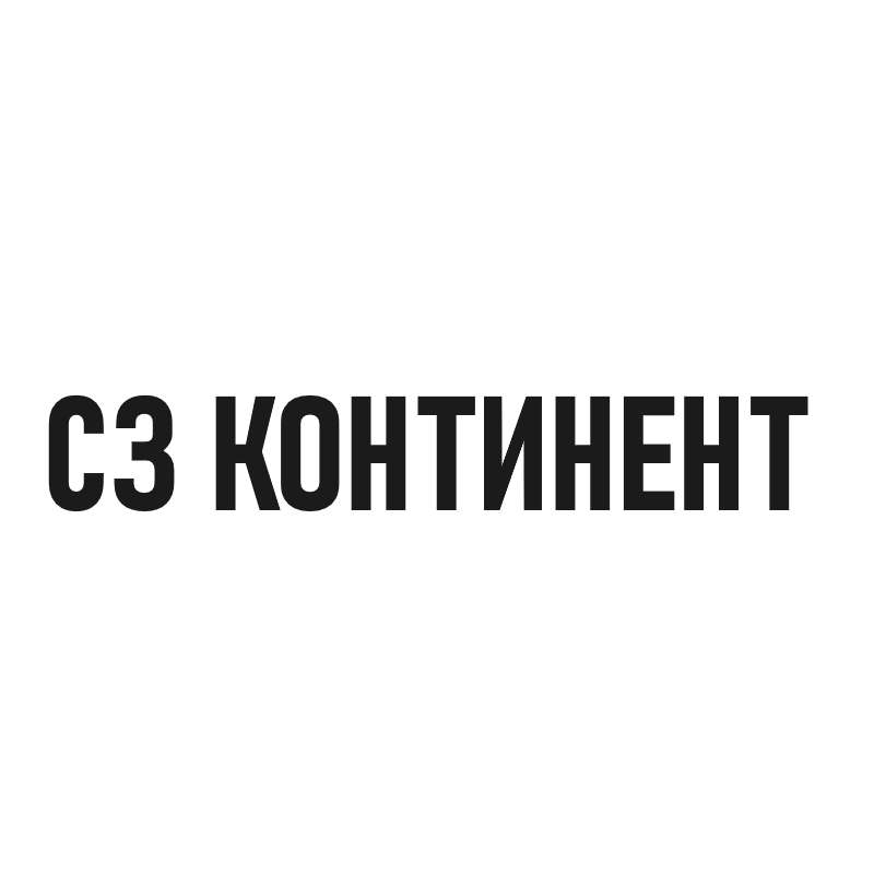 СЗ КОНТИНЕНТ