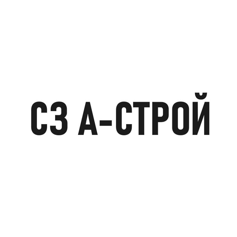 СЗ А-СТРОЙ Краснодар